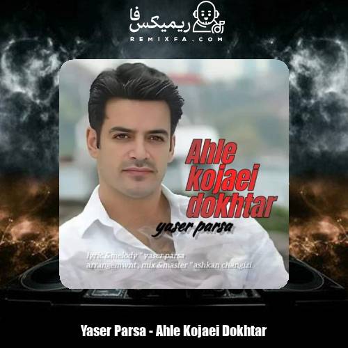 دانلود آهنگ یاسر پارسا اهل کجایی دختر