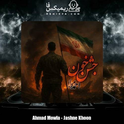 دانلود آهنگ احمد مولا جشن خون