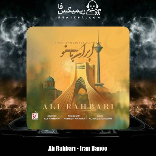 دانلود آهنگ علی رهبری ایران بانو