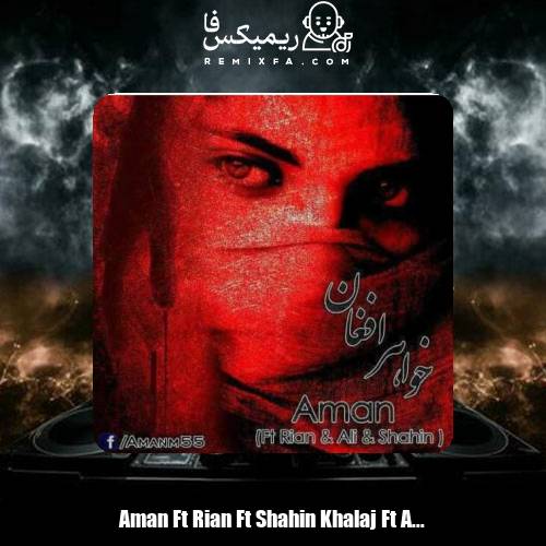 دانلود آهنگ امان و شاهین خلج و علی بوله و ریان خواهر افغان