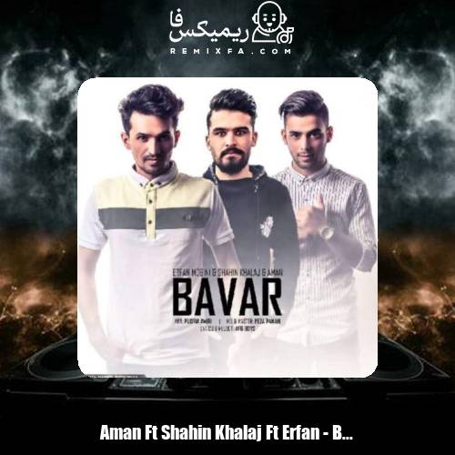 دانلود آهنگ امان و عرفان مبینی و شاهین خلج باور