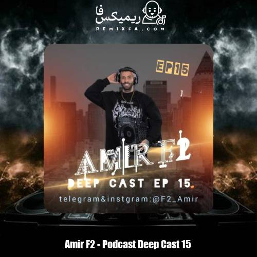 دانلود آهنگ امیر F2 پادکست دیپ کست ۱۵