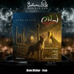 دانلود آهنگ آرون افشار ایران