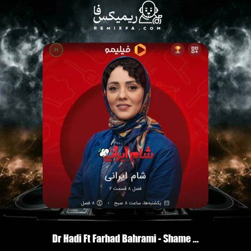دانلود آهنگ دکتر هادی قریشی و فرهاد بهرامی شام ایرانی (تیتراژ)
