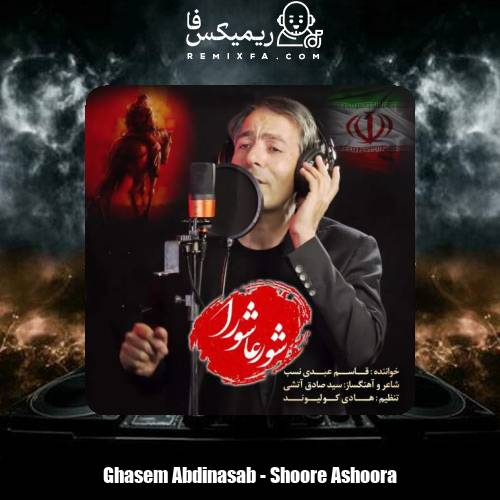دانلود آهنگ قاسم عبدی نسب شور عاشورا