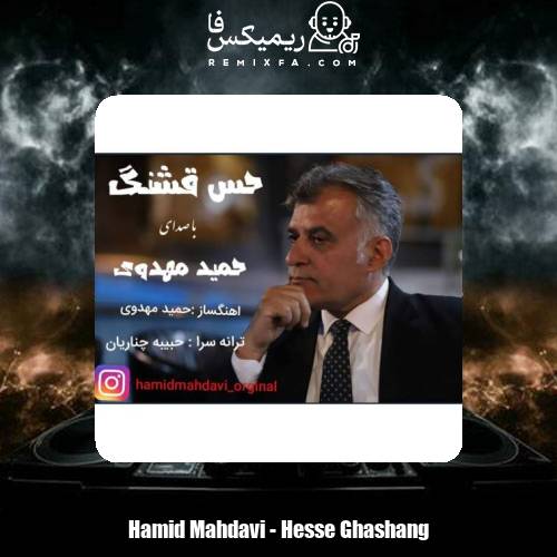 دانلود آهنگ حمید مهدوی حس قشنگ