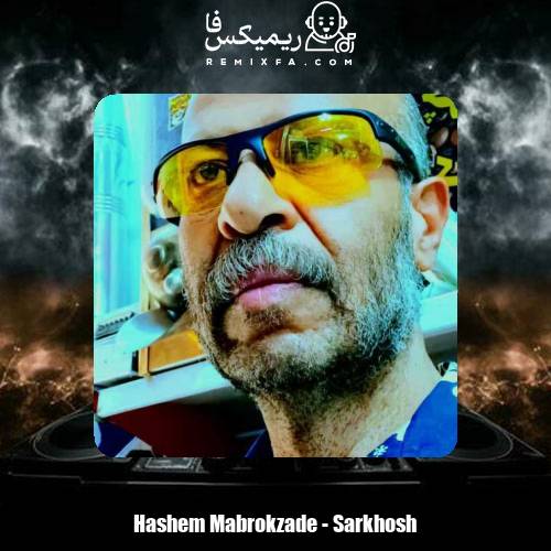 دانلود آهنگ هاشم مبروک زاده سرخوش