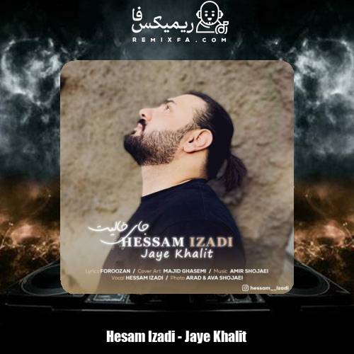 دانلود آهنگ حسام ایزدی جای خالیت
