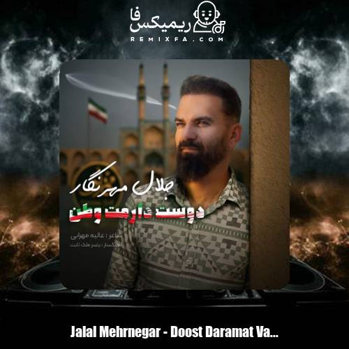 دانلود آهنگ جلال مهرنگار دوست دارمت وطن