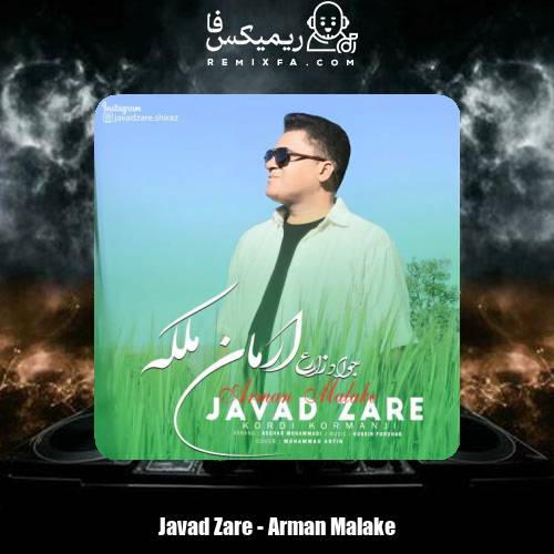 دانلود آهنگ جواد زارع ارمان ملکه