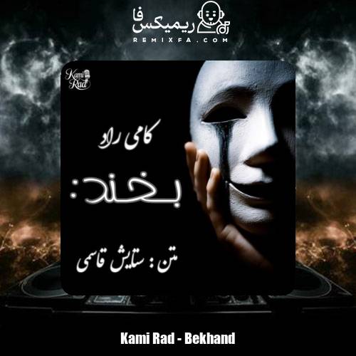 دانلود آهنگ کامی راد بخند