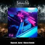 دانلود آهنگ کیارش و آرن قصه کوتاه