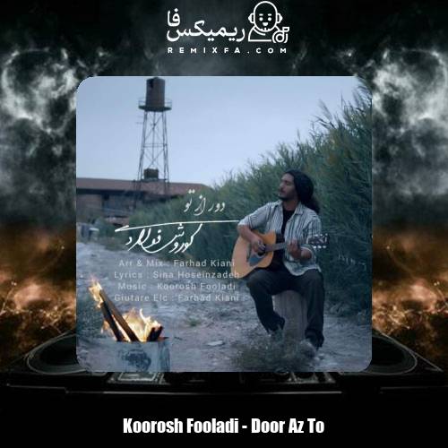 دانلود آهنگ کوروش فولادی دور از تو