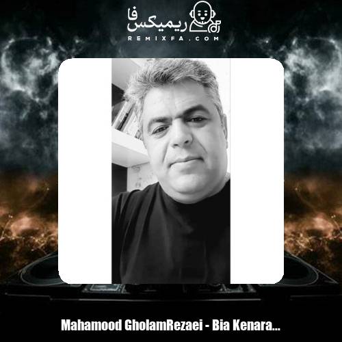 دانلود آهنگ محمود غلامرضایی بیا کنارم بنشین بابا