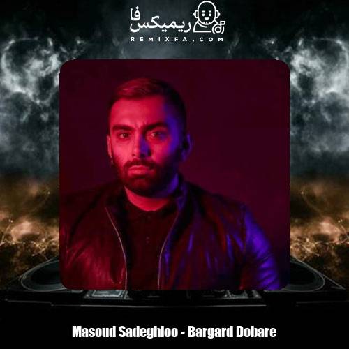 دانلود آهنگ مسعود صادقلو برگرد دوباره