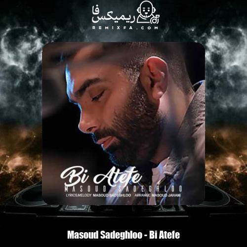 دانلود آهنگ مسعود صادقلو بی عاطفه