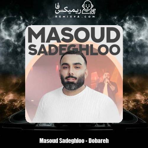 دانلود آهنگ مسعود صادقلو دوباره