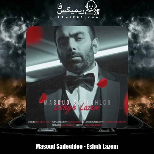 دانلود آهنگ مسعود صادقلو عشق لازم