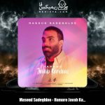 دانلود آهنگ مسعود صادقلو همه رو جواب کردم
