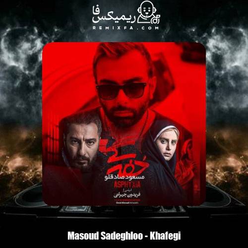 دانلود آهنگ مسعود صادقلو خفگی