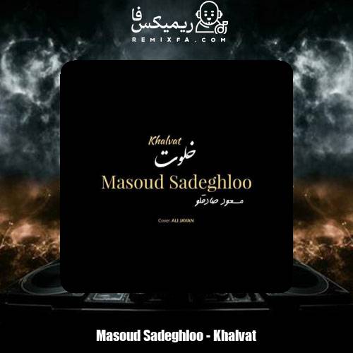 دانلود آهنگ مسعود صادقلو خلوت