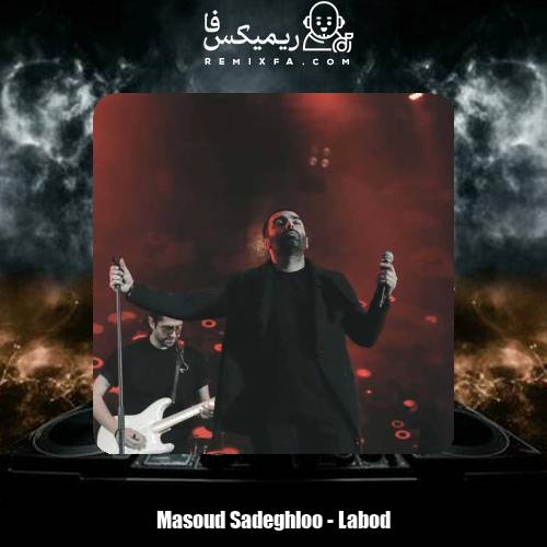 دانلود آهنگ مسعود صادقلو لابد
