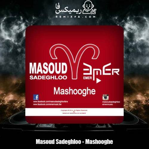 دانلود آهنگ مسعود صادقلو معشوقه