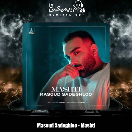 دانلود آهنگ مسعود صادقلو مشتی