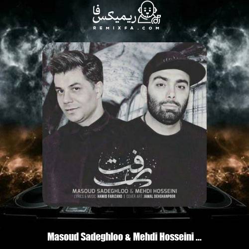 دانلود آهنگ مسعود صادقلو و مهدی حسینی رفت