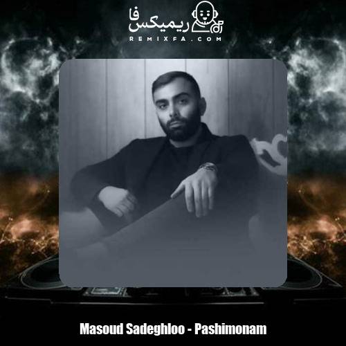 دانلود آهنگ مسعود صادقلو پشیمونم