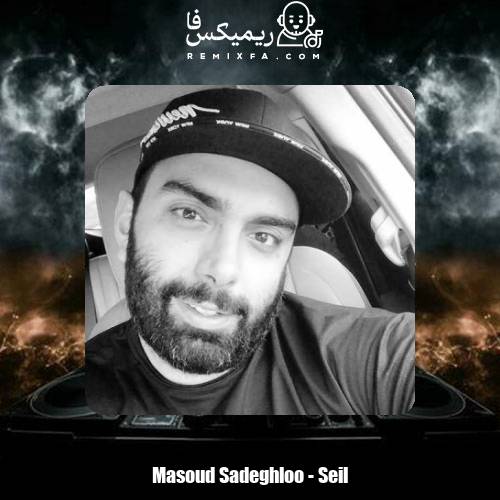 دانلود آهنگ مسعود صادقلو سیل
