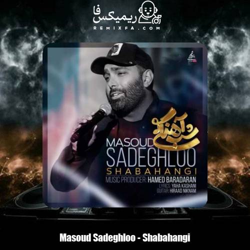 دانلود آهنگ مسعود صادقلو شب آهنگی