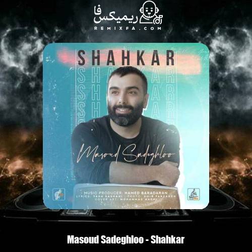 دانلود آهنگ مسعود صادقلو شاهکار