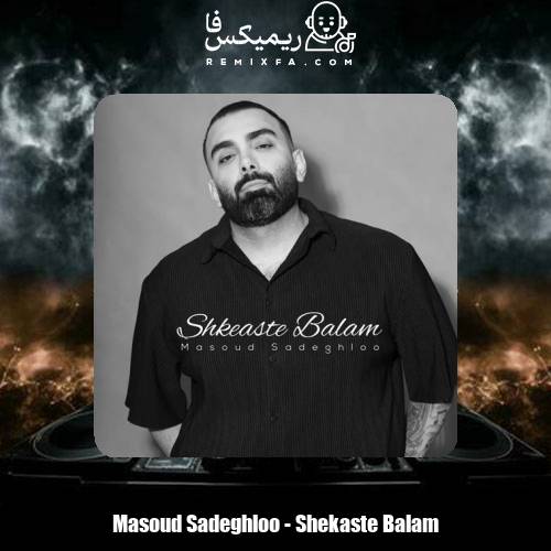 دانلود آهنگ مسعود صادقلو شکسته بالم (دلی)