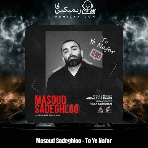 دانلود آهنگ مسعود صادقلو تو یه نفر