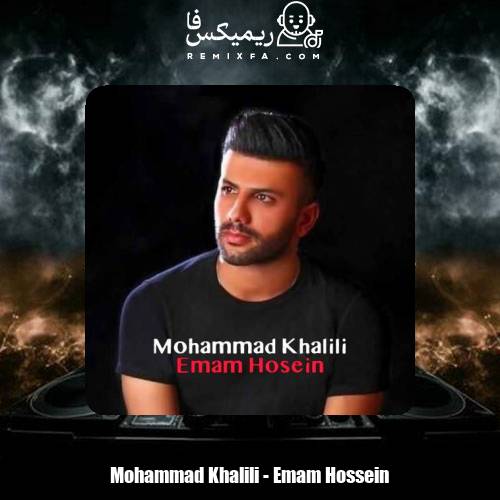 دانلود آهنگ محمد خلیلی امام حسین (ع)
