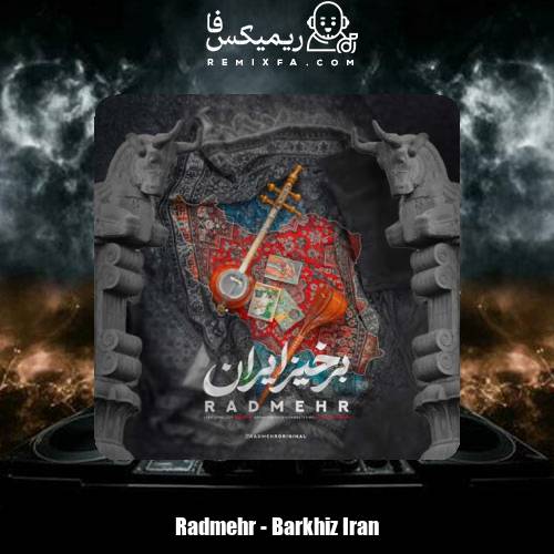 دانلود آهنگ رادمهر برخیز ایران