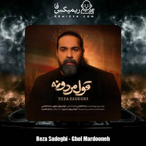 دانلود آهنگ رضا صادقی قول مردونه