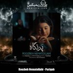 دانلود آهنگ روزبه نعمت الهی پرتگاه