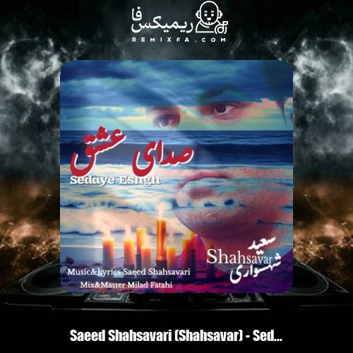 دانلود آهنگ سعید شهسواری صدای عشق (شهسوار)