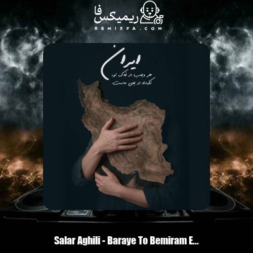 دانلود آهنگ سالار عقیلی برای تو بمیرم ای ایرانم