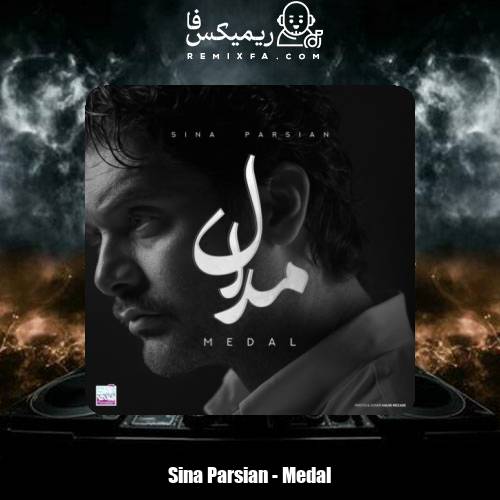 دانلود آهنگ سینا پارسیان مدال