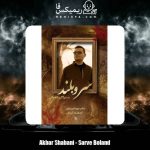 دانلود آهنگ اکبر شعبانی سرو بلند