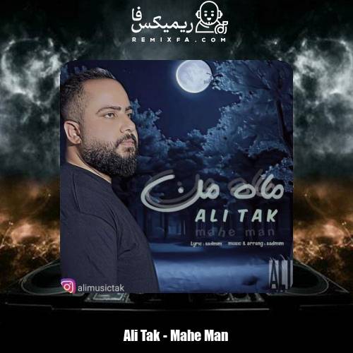 دانلود آهنگ علی تک ماه من