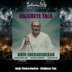 دانلود آهنگ امین شکرشکن حلقه ی طلا