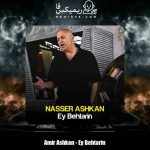 دانلود آهنگ ناصر اشکان ای بهترین
