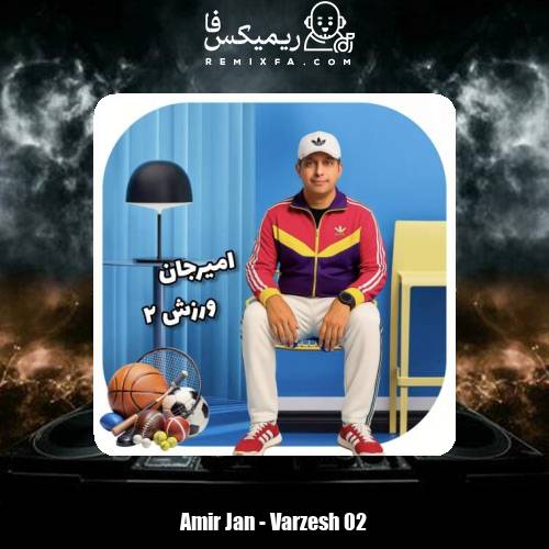 دانلود آهنگ امیرجان ورزش‌۲