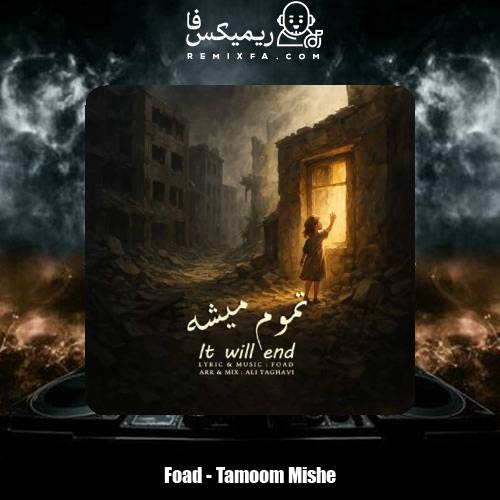 دانلود آهنگ فواد تموم میشه