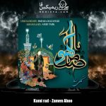 دانلود آهنگ کامی راد ضامن آهو
