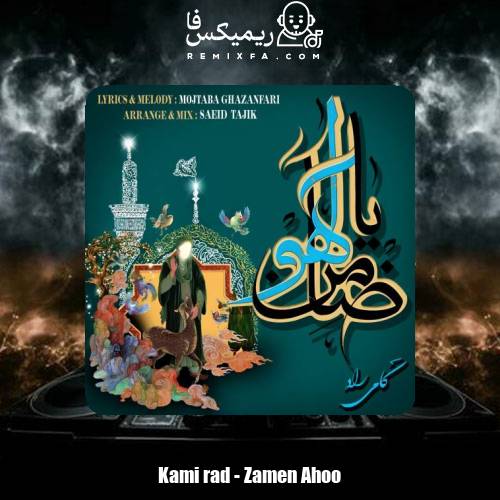 دانلود آهنگ کامی راد ضامن آهو
